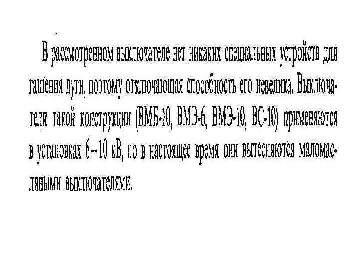 •  Маломасляные выключатели напряжением 35 к. В и выше имеют фарф. корпус.
