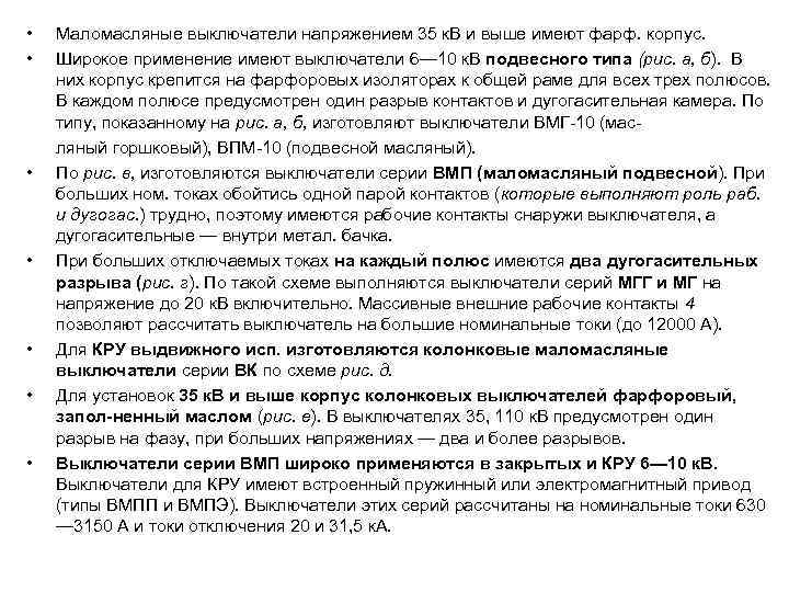   Выключатель  ДК 1, снабжены нелинейными    шунтирующими сопротивлениями 7.