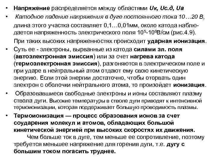 • Напряжение распределяется между областями Uк, Uс. д, Ua • Катодное падение напряжения