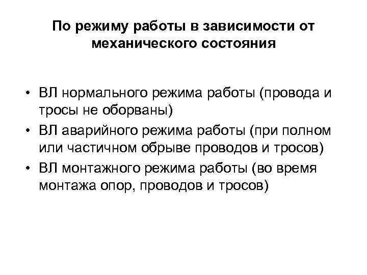 По режиму работы в зависимости от механического состояния • ВЛ нормального режима работы (провода