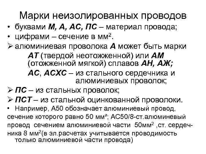 Марки неизолированных проводов • буквами М, А, АС, ПС – материал провода; • цифрами