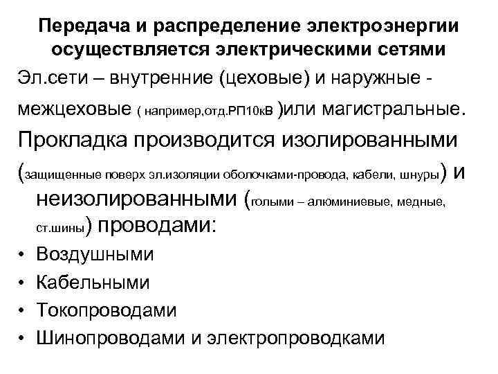Передача и распределение электроэнергии осуществляется электрическими сетями Эл. сети – внутренние (цеховые) и наружные