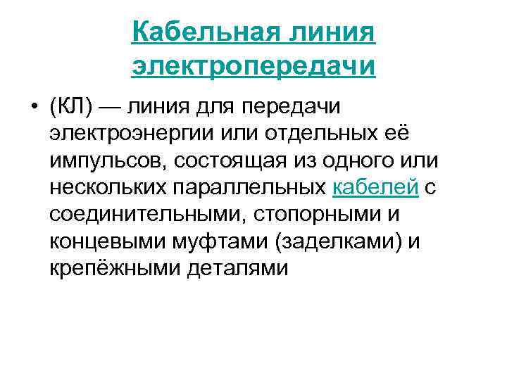 Кабельная линия электропередачи • (КЛ) — линия для передачи электроэнергии или отдельных её импульсов,