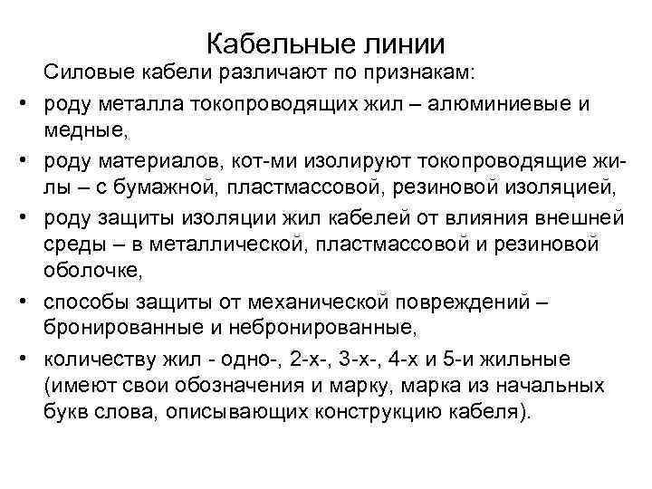Кабельные линии • • • Силовые кабели различают по признакам: роду металла токопроводящих жил