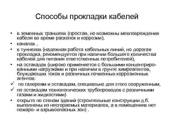 Способы прокладки кабелей • в земляных траншеях (простая, но возможны мехповреждения кабеля во время