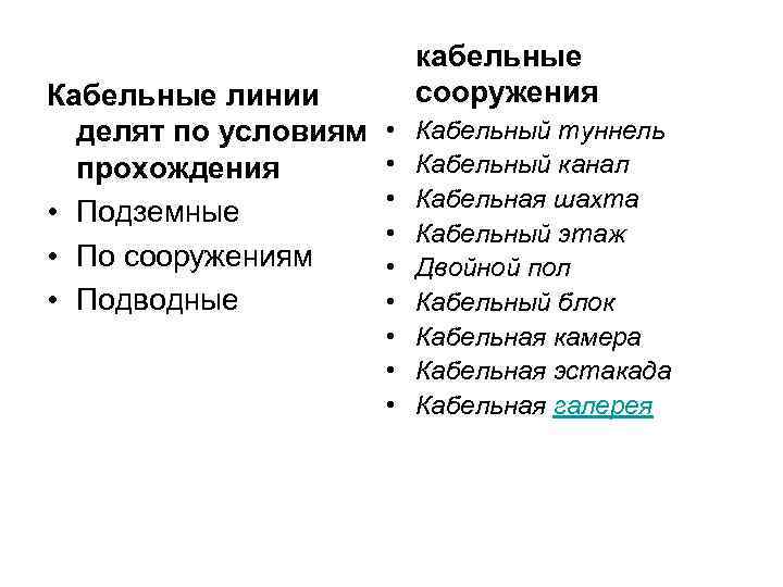 Кабельные линии делят по условиям прохождения • Подземные • По сооружениям • Подводные кабельные