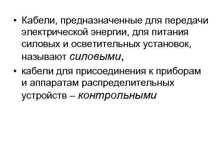  • Кабели, предназначенные для передачи электрической энергии, для питания силовых и осветительных установок,