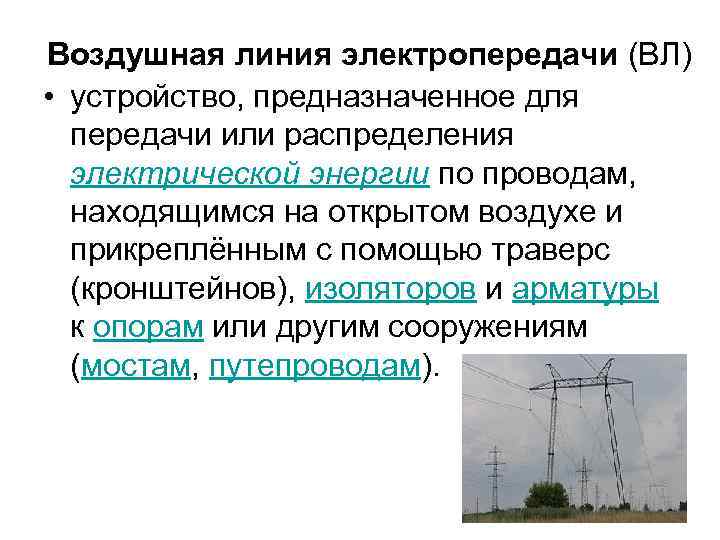 Воздушная линия электропередачи (ВЛ) • устройство, предназначенное для передачи или распределения электрической энергии по