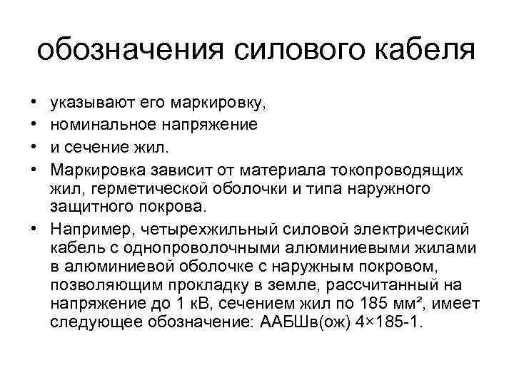 обозначения силового кабеля • • указывают его маркировку, номинальное напряжение и сечение жил. Маркировка