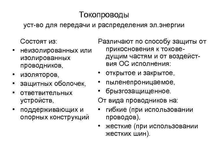 Токопроводы уст-во для передачи и распределения эл. энергии • • • Состоят из: неизолированных