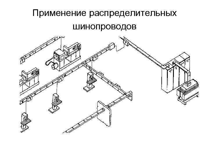 Применение распределительных шинопроводов 