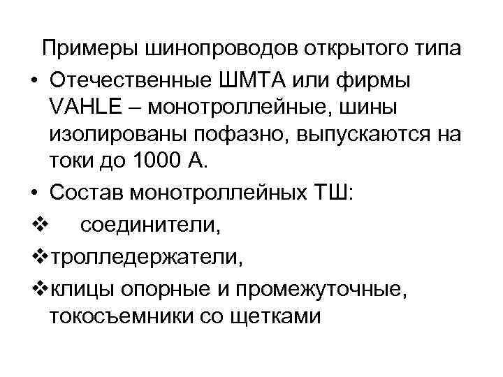Примеры шинопроводов открытого типа • Отечественные ШМТА или фирмы VAHLE – монотроллейные, шины изолированы