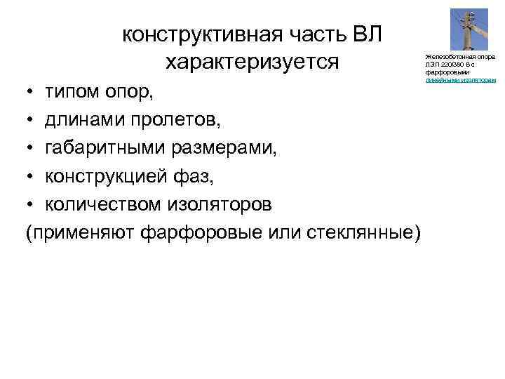 конструктивная часть ВЛ характеризуется • типом опор, • длинами пролетов, • габаритными размерами, •