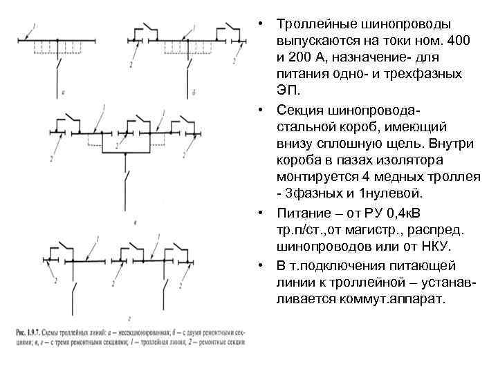  • Троллейные шинопроводы выпускаются на токи ном. 400 и 200 А, назначение- для