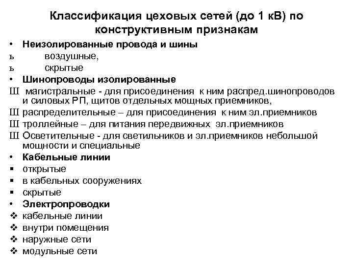 Классификация цеховых сетей (до 1 к. В) по конструктивным признакам • ь ь •
