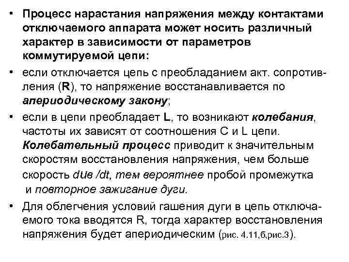  • Процесс нарастания напряжения между контактами отключаемого аппарата может носить различный характер в