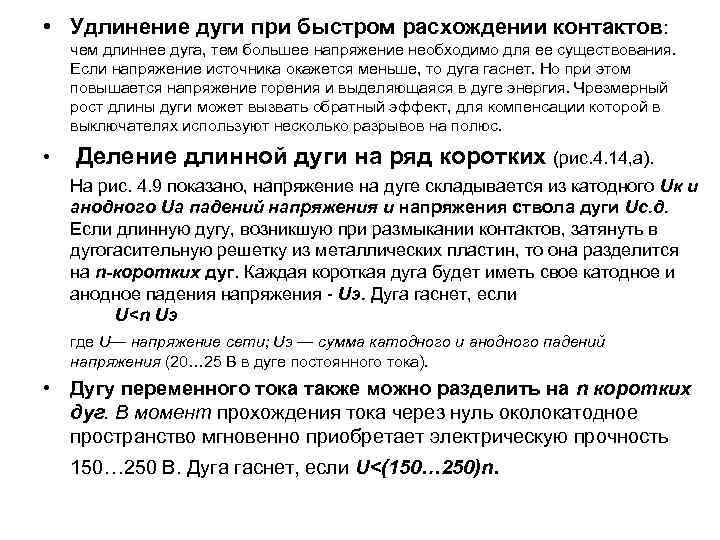  • Удлинение дуги при быстром расхождении контактов: чем длиннее дуга, тем большее напряжение