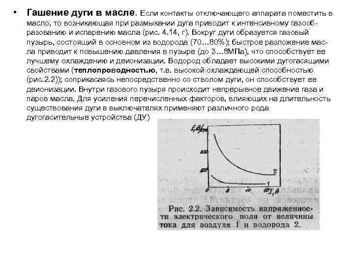  • Гашение дуги в масле. Если контакты отключающего аппарата поместить в масло, то