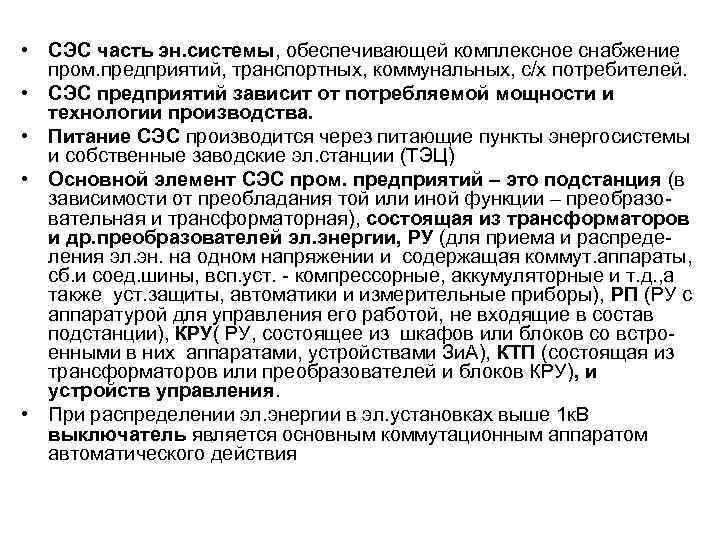  • СЭС часть эн. системы, обеспечивающей комплексное снабжение пром. предприятий, транспортных, коммунальных, с/х