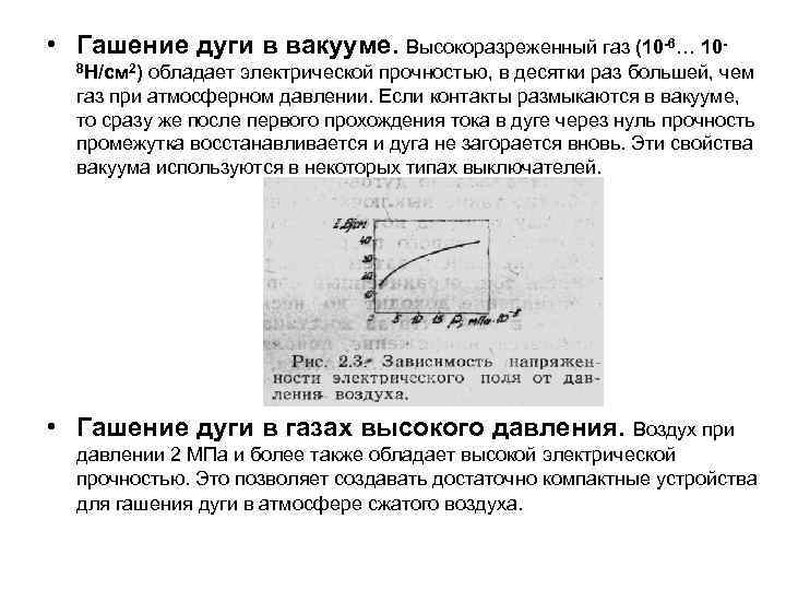  • Гашение дуги в вакууме. Высокоразреженный газ (10 -6… 108 Н/см 2) обладает