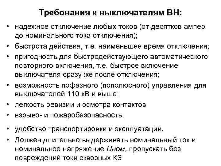 Требования к выключателям ВН: • надежное отключение любых токов (от десятков ампер до номинального