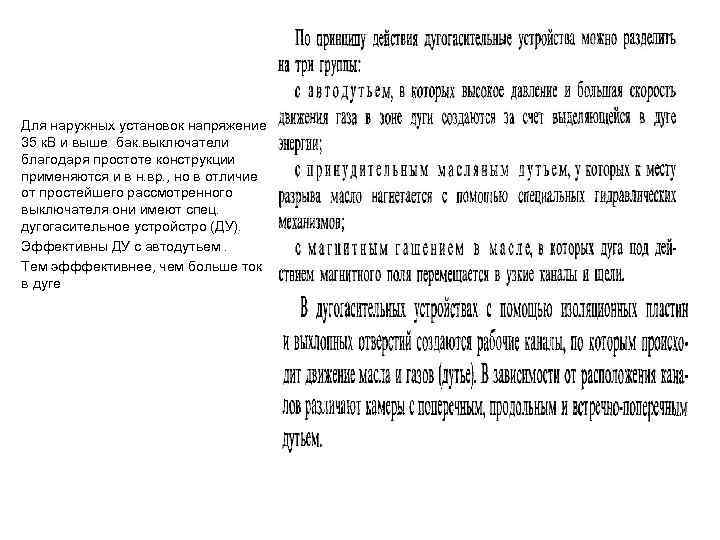 Для наружных установок напряжение 35 к. В и выше бак. выключатели благодаря простоте конструкции