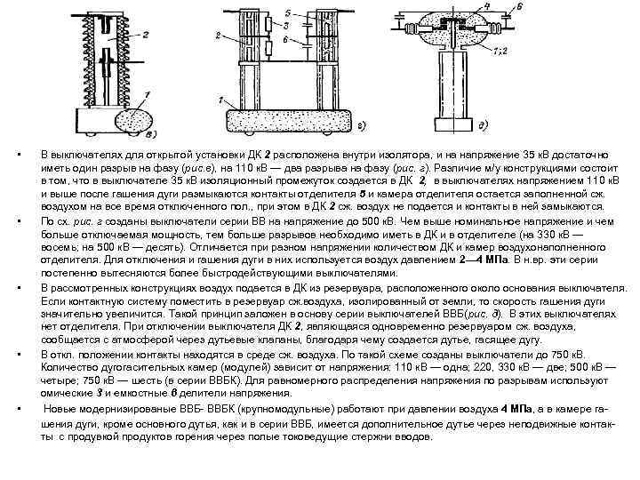  • • • В выключателях для открытой установки ДК 2 расположена внутри изолятора,
