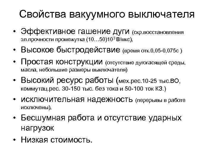 Свойства вакуумного выключателя • Эффективное гашение дуги (скр. восстановления эл. прочности промежутка (10… 50)103