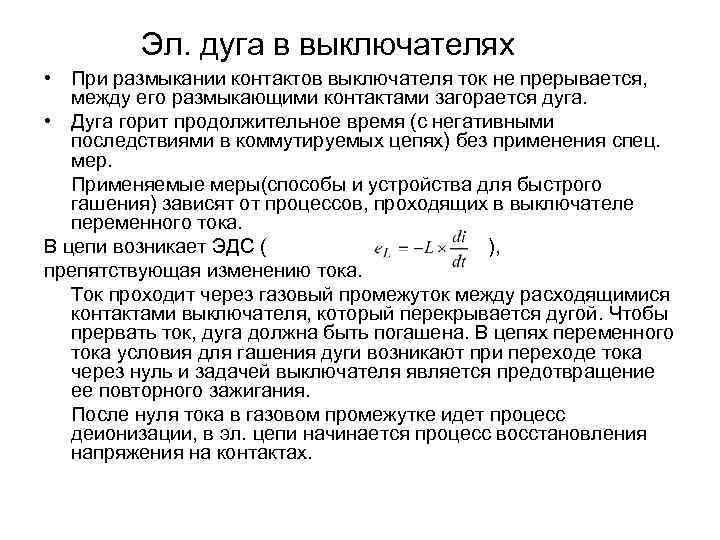 Эл. дуга в выключателях • При размыкании контактов выключателя ток не прерывается, между его