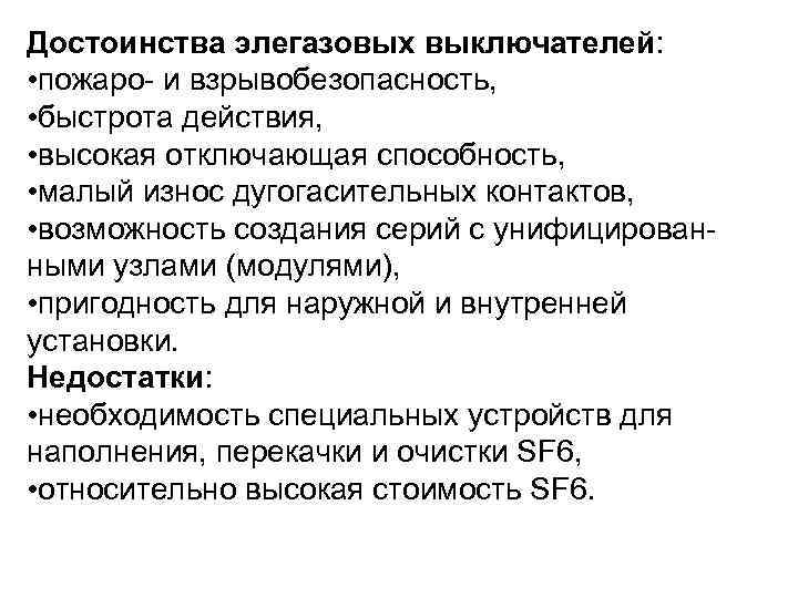 Достоинства элегазовых выключателей: • пожаро и взрывобезопасность, • быстрота действия, • высокая отключающая способность,