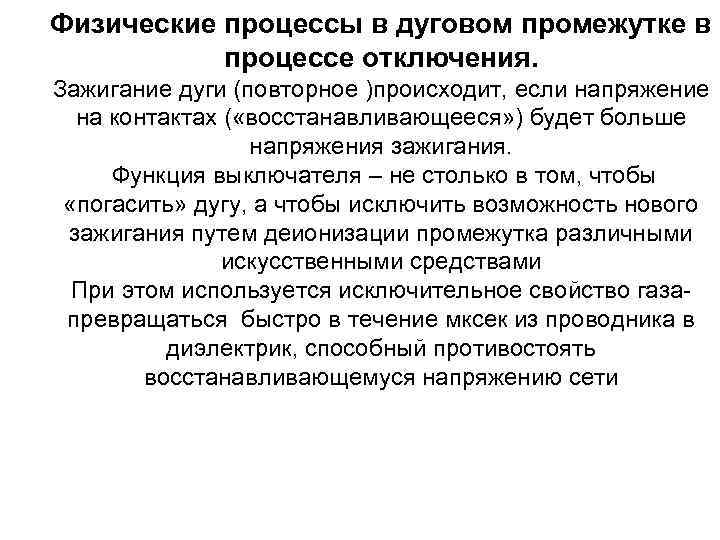 Физические процессы в дуговом промежутке в процессе отключения. Зажигание дуги (повторное )происходит, если напряжение