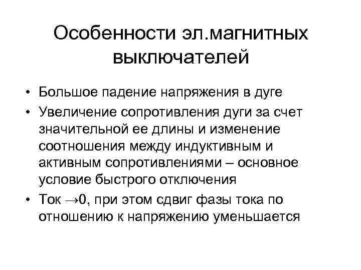Особенности эл. магнитных выключателей • Большое падение напряжения в дуге • Увеличение сопротивления дуги