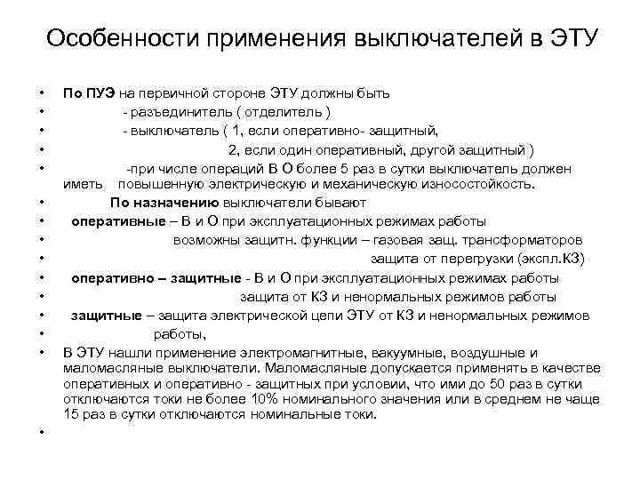 Особенности применения выключателей в ЭТУ • • • • По ПУЭ на первичной стороне