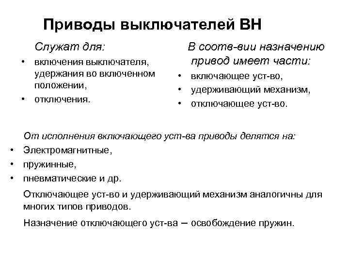 Приводы выключателей ВН Служат для: • включения выключателя, удержания во включенном положении, • отключения.