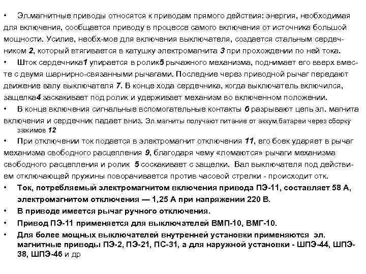  • Эл. магнитные приводы относятся к приводам прямого действия: энергия, необходимая для включения,