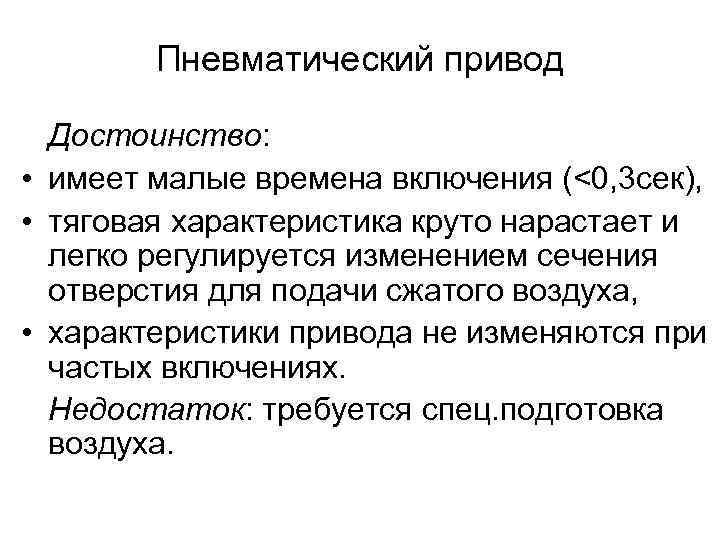 Пневматический привод Достоинство: • имеет малые времена включения (<0, 3 сек), • тяговая характеристика