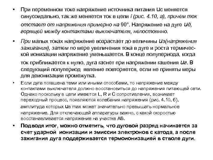  • При переменном токе напряжение источника питания uс меняется синусоидально, так же меняется