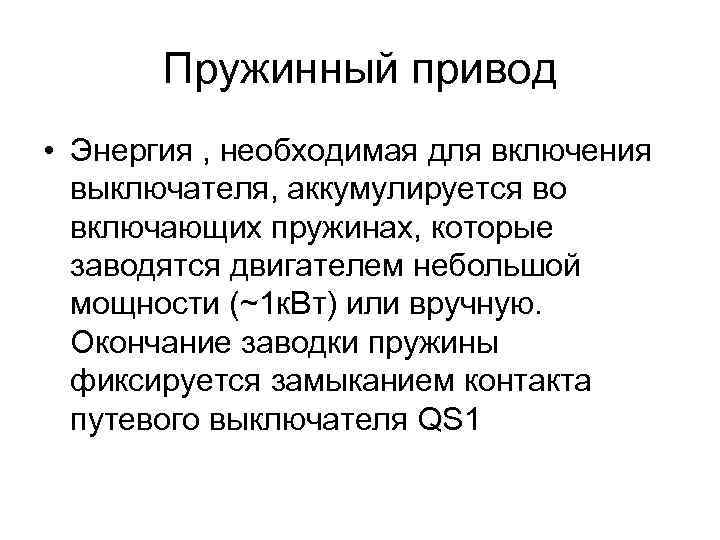 Пружинный привод • Энергия , необходимая для включения выключателя, аккумулируется во включающих пружинах, которые