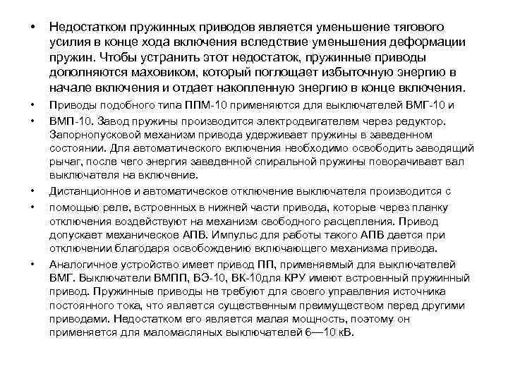  • Недостатком пружинных приводов является уменьшение тягового усилия в конце хода включения вследствие