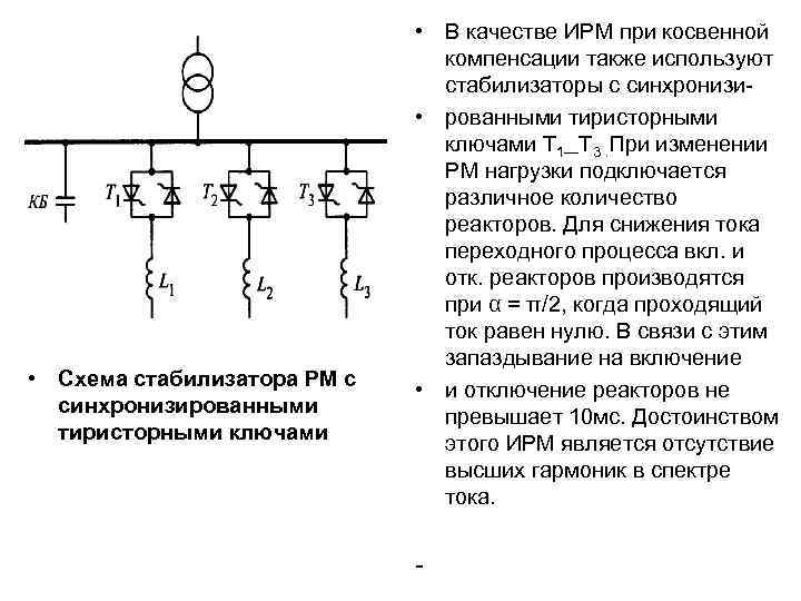  • Схема стабилизатора РМ с синхронизированными тиристорными ключами • В качестве ИРМ при