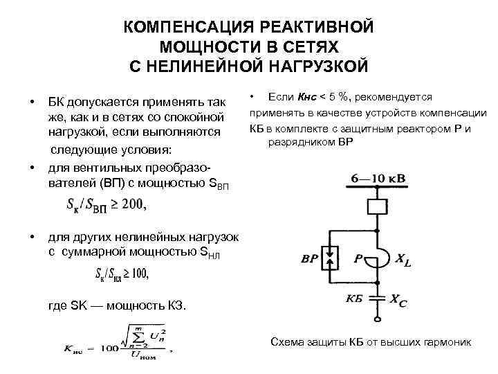 КОМПЕНСАЦИЯ РЕАКТИВНОЙ МОЩНОСТИ В СЕТЯХ С НЕЛИНЕЙНОЙ НАГРУЗКОЙ • • • БК допускается применять