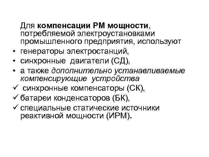 Для компенсации РМ мощности, потребляемой электроустановками промышленного предприятия, используют • генераторы электростанций, • синхронные