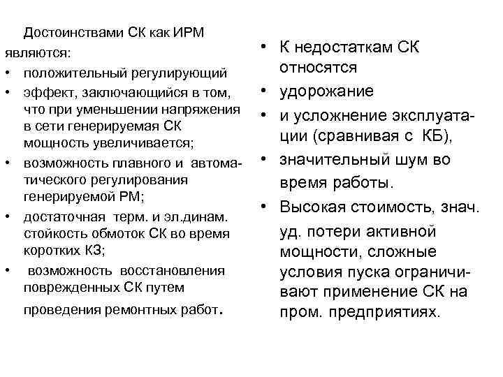 Достоинствами СК как ИРМ являются: • положительный регулирующий • эффект, заключающийся в том, что