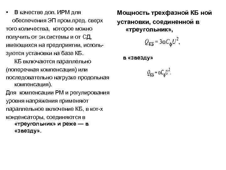  • В качестве доп. ИРМ для обеспечения ЭП пром. пред. сверх того количества,