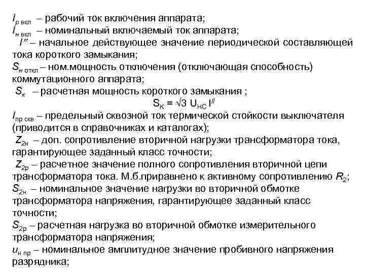 Iр вкл – рабочий ток включения аппарата; Iн вкл – номинальный включаемый ток аппарата;
