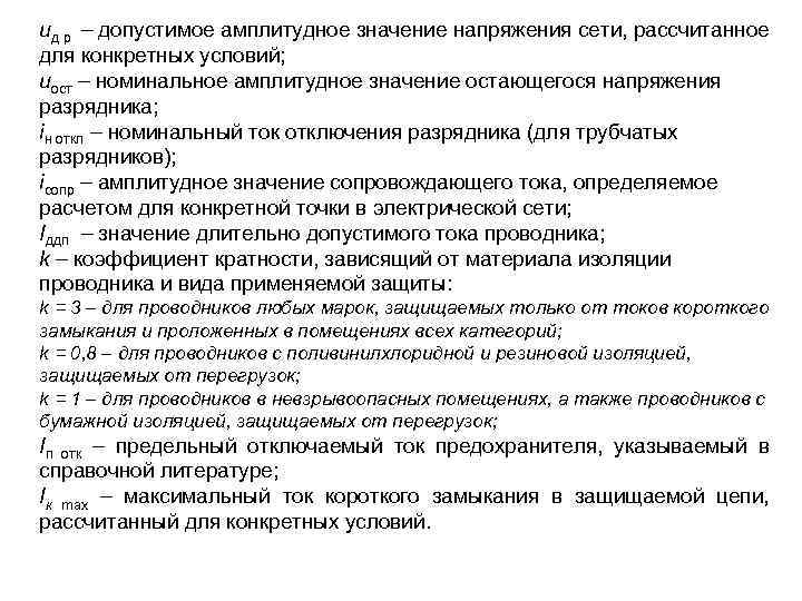 uд р – допустимое амплитудное значение напряжения сети, рассчитанное для конкретных условий; uост –