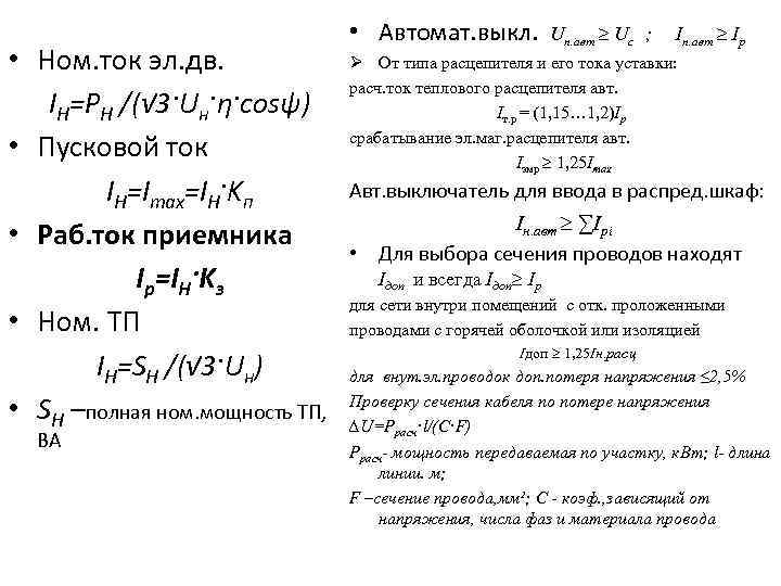 • Ном. ток эл. дв. IH=PH /(√ 3·Uн·η·cosψ) • Пусковой ток IH=Imax=IH·Kп •