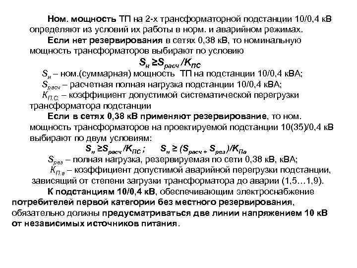 Коэффициент номинальной мощности. Как выбрать силовой трансформатор по нагрузке. Мощность силового трансформатора формула. Формула для выбора силового трансформатора. Расчет мощности силового трансформатора 10/0.4 кв.