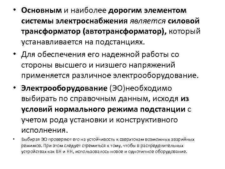  • Основным и наиболее дорогим элементом системы электроснабжения является силовой трансформатор (автотрансформатор), который