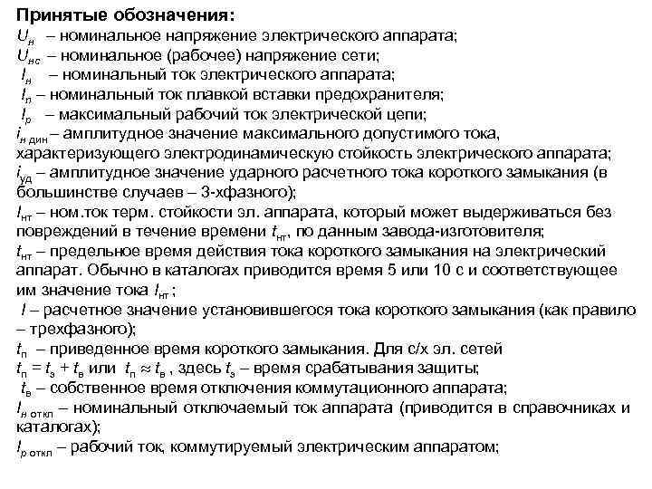 Принятые обозначения: Uн – номинальное напряжение электрического аппарата; Uнс – номинальное (рабочее) напряжение сети;
